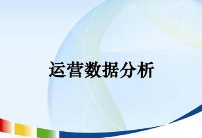网站运营数据分析