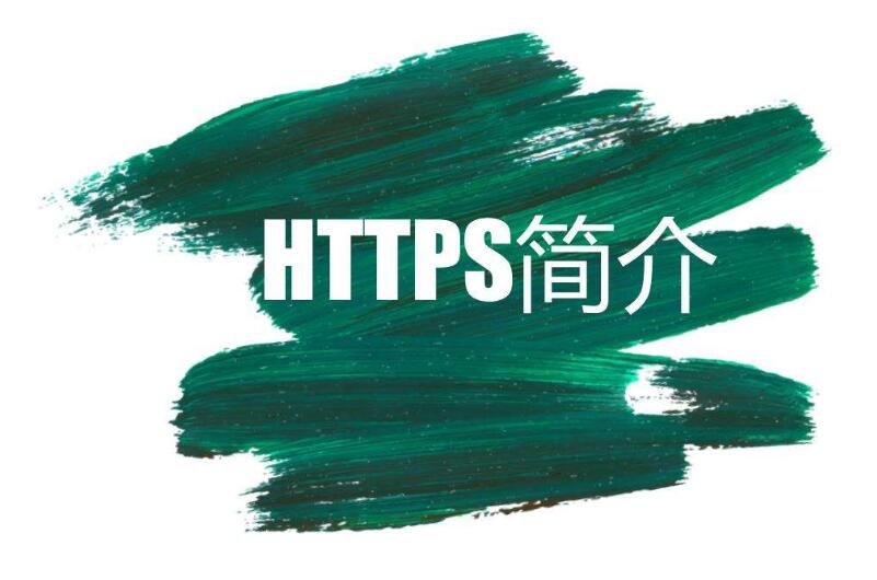 如何做HTTPS协议(安全超文本传输协议)