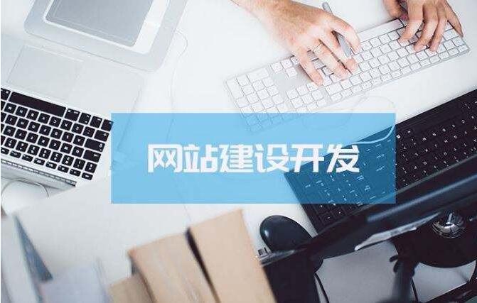 网站建设的流程