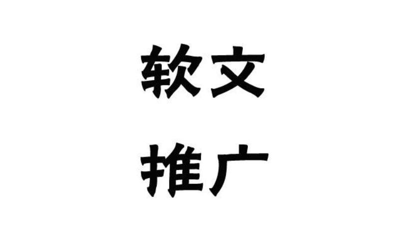 高转化软文推广
