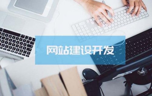 企业网站建设：企业网站的建设注意这四点，让企业收益大增