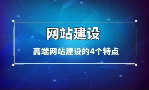 高端网站建设特点