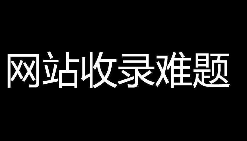 网站不收录的原因