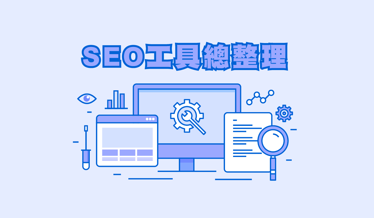 SEO工具