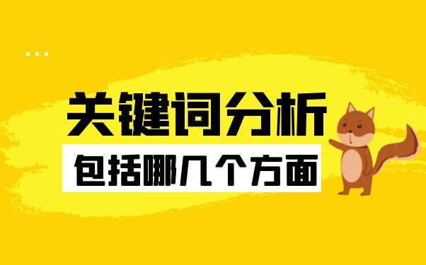 关键词分析包括哪几个方面