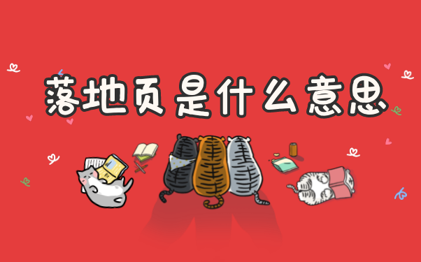 落地页是什么意思