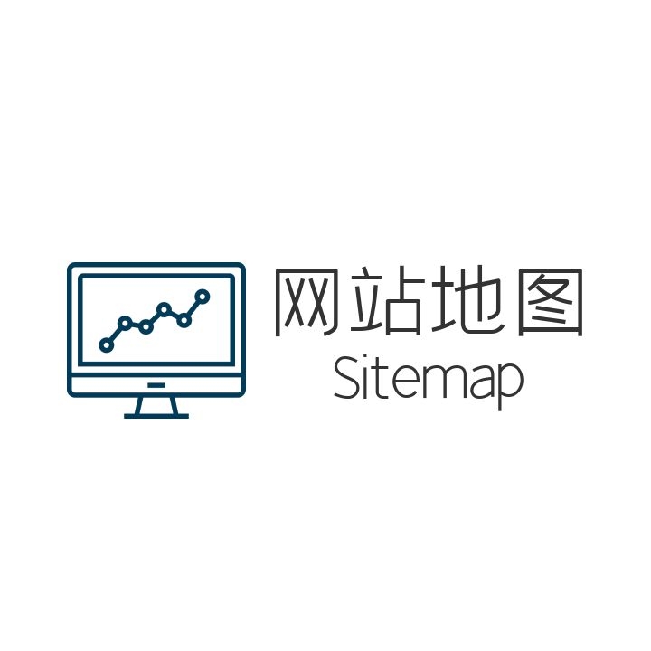 网站sitemap地图