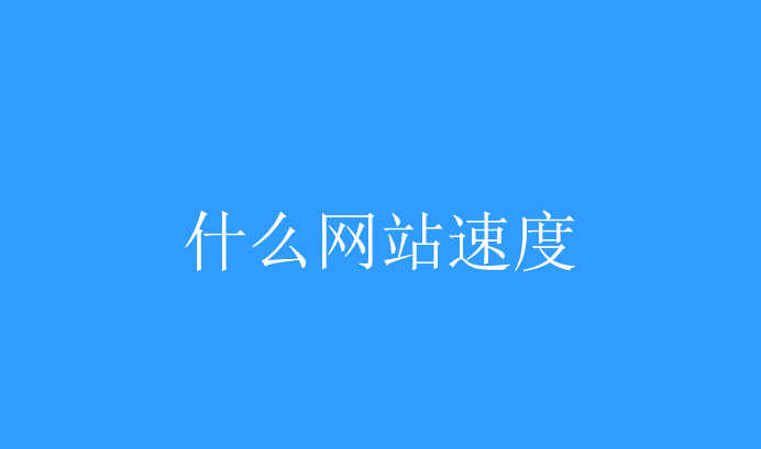 网站速度