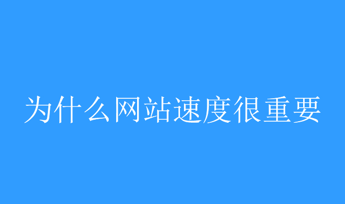 网站速度
